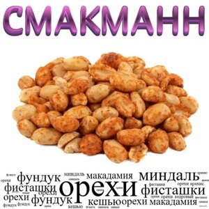 Арахис жареный соленый в специях /1 килограмм/