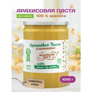 Арахисовая паста 1 кг без сахара без добавок Намажь орех