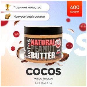 Арахисовая паста Ketos Cocos 400 гр, без сахара, 100% натуральная