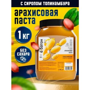 Арахисовая паста классическая С сиропом топинамбура, 1000г