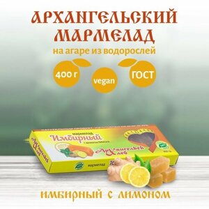 Архангельский мармелад Имбирный с ароматом лимона натуральный на агар-агаре без обсыпки из сахара 400 г.