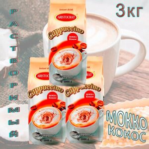 Aristocrat "капучино MOKKA кокос", пакет, 3 шт / 3 кг