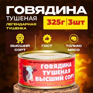 Армейская тушенка "Борисоглебская" Высший сорт ГОСТ 325г,3 шт. )