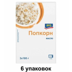 Aro Попкорн с маслом, 3шт х 100г , 300 г, 6 уп