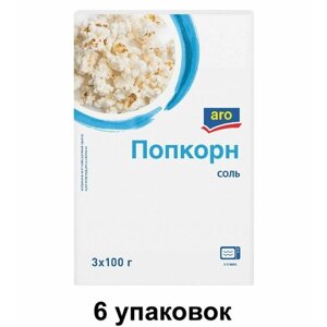 Aro Попкорн соленый, 3шт х 100г , 300 г, 6 уп