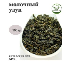 Аромат чая, Улун, Молочный улун №1, Китайский чай листовой, 100гр
