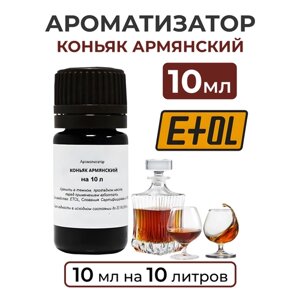 Ароматизатор пищевой "Коньяк Армянский" на 10 л, 10 мл (вкусовой концентрат)