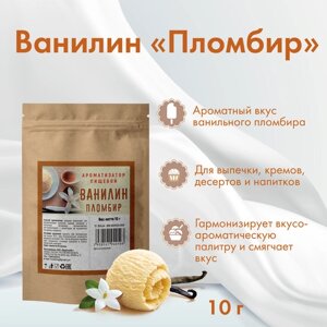 Ароматизатор пищевой Ванилин «Пломбир», 10 г