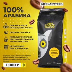 Ароматизированный кофе в зернах Марагоджип Кокосовые сливки Lemur Coffee Roasters, 1кг