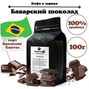 Ароматизированный Зерновой кофе "Баварский Шоколад", 100 г