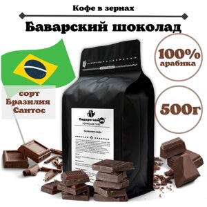 Ароматизированный Зерновой кофе "Баварский Шоколад", 500 г