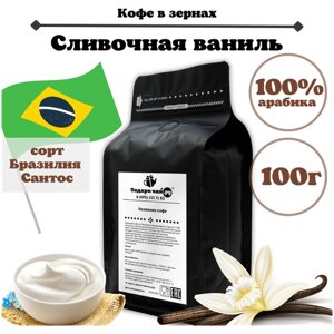 Ароматизированный Зерновой кофе "Сливочная Ваниль", 100 г