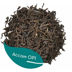 Ассам OP1, индийский листовой черный чай, 500 г