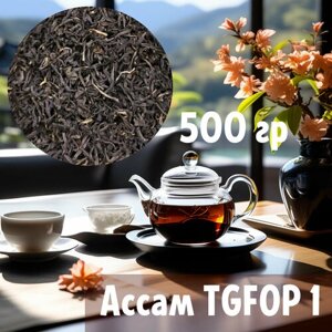 "Ассамский чай TGFOP", черный чай из Индии, 500 грамм