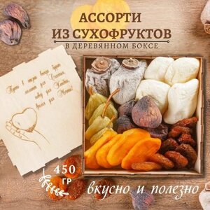 Ассорти сухофруктов без сахара Армения в деревянном боксе 450 гр, гравировка сердце/ подарочный набор полезных сладостей Mealshop