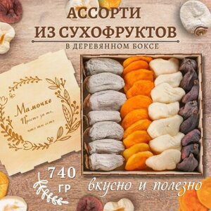 Ассорти сухофруктов без сахара Армения в деревянном боксе 740 гр, гравировка мамочке/ подарочный набор полезных сладостей Mealshop