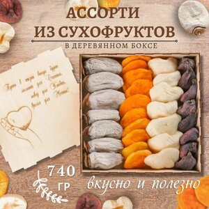 Ассорти сухофруктов без сахара Армения в деревянном боксе 740 гр, гравировка сердце/ подарочный набор полезных сладостей Mealshop