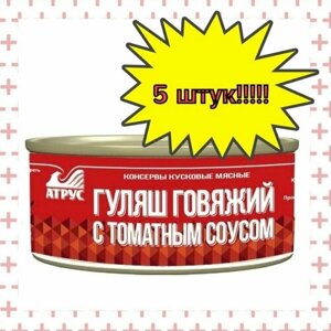 Атрус, Гуляш говяжий с томатным соусом, ГОСТ, 325 г, 5 шт