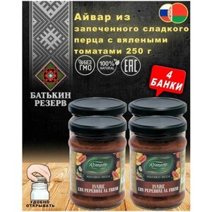 Айвар из запеченного сладкого перца с вялеными томатами Romatto, ТУ, 4 шт. по 250 г