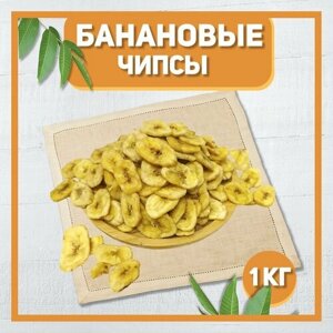 Банановые чипсы 1000 гр , 1 кг / Сушеные бананы / Натуральные