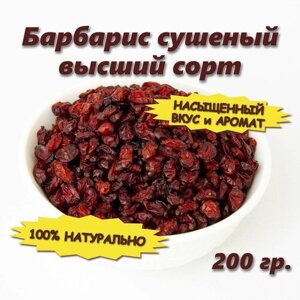 Барбарис сушеный красный 200 гр