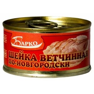 Барко консервы Шейка ветчинная по-новгородски ТУ банка с ключем 135г