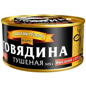 БАРС говядина тушеная Золотой резерв ГОСТ, высший сорт, 325 г
