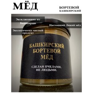 Башкирский бортевой дикий мед Пчелиные шедевры Башкирии 400 гр.