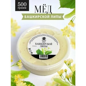 Башкирский липовый мёд густой 500 г, противопростудный, для иммунитета