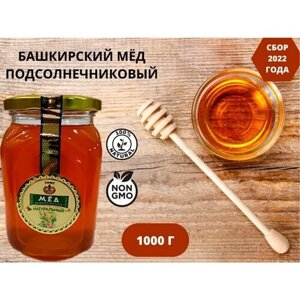 Башкирский мед подсолнечниковый натуральный 1000 гр. 2022 г.