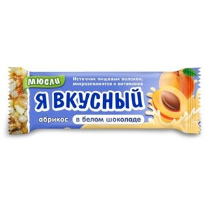 Батончик мюсли Я вкусный абрикос в белом шоколаде 25 г, 20 шт