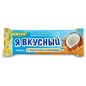 Батончик мюсли Я вкусный кокос в молочном шоколаде 25 г, 20 шт