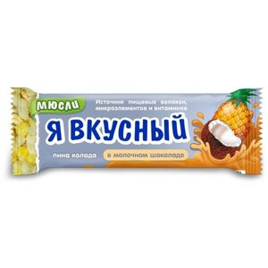 Батончик мюсли Я вкусный пина колада в молочном шоколаде 25 г, 20 шт