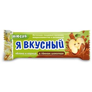 Батончик мюсли Я вкусный яблоко/корица в темном шоколаде 25 г, 20 шт