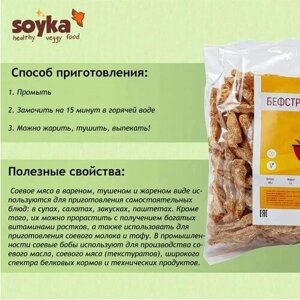 Бефстроганов соевый Сойка, 250г / 100% растительный продукт Без ГМО