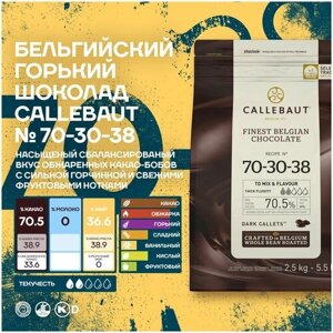 Бельгийский горький шоколад 70-30-38 70,5% Callebaut (8*2,5 кг)