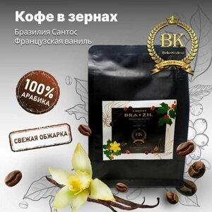 Bella-kodimo Кофе в зернах Бразилия Сантос Французская ваниль 250 г, арабика 100%