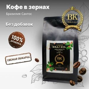 Bella-kodimo Свежеобжаренный кофе в зернах Бразилия Сантос 500 г, арабика 100%