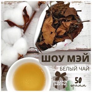 Белый чай Шоу Мэй 2015г 50гр / рассыпной листовой чай / Китайский чай