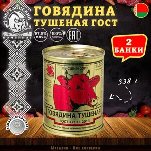 Березовский мясоконсервный комбинат тушеная говядина ГОСТ, высший сорт, 338 г , 2 шт