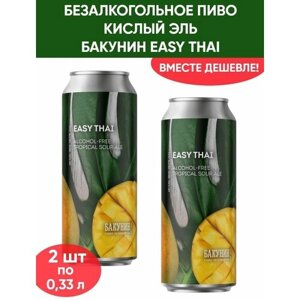 Безалкогольный тропический кислый эль Бакунин Easy Thai, 2шт по 0.33л