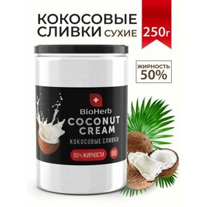 BioHerb Кокосовые сливки сухие, для кофе и чая, растительные, 95% мякоти кокоса, 250 г