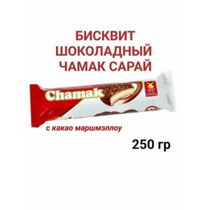 Бисквит шоколадный чамак сарай 250гр chamak