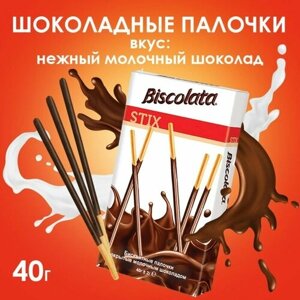 Бисквитные палочки Biscolata покрытые молочным шоколадом, 40 г