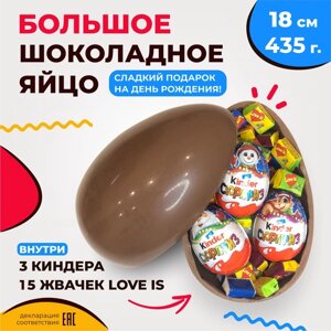 Большое шоколадное яйцо сюрприз 18 см с начинкой "3 киндера + 15 жвачек Love Is"