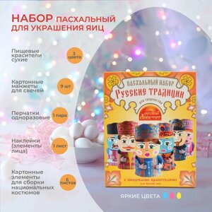Большой пасхальный набор с пищевыми красителями "Русские традиции"