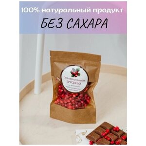 Брусника сублимированная/сушеная