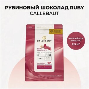 Callebaut Шоколад Ruby рубиновый 2500 г 47,3% CHR-R35RB1-E4-U70 Бельгия