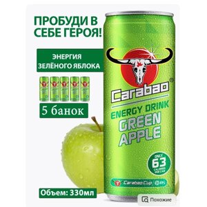 Carabao - Энергетический напиток Green Apple, 5 штук по 330 мл