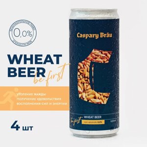 Caspary Brau / Пиво безалкогольное Каспари пшеничное, Caspary wheat non-alcoholic набор из 4х штук